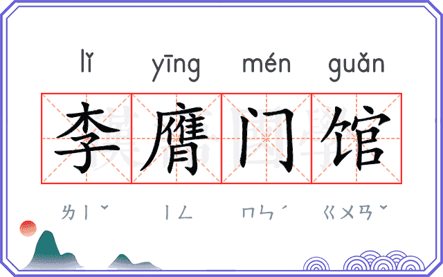 李膺门馆