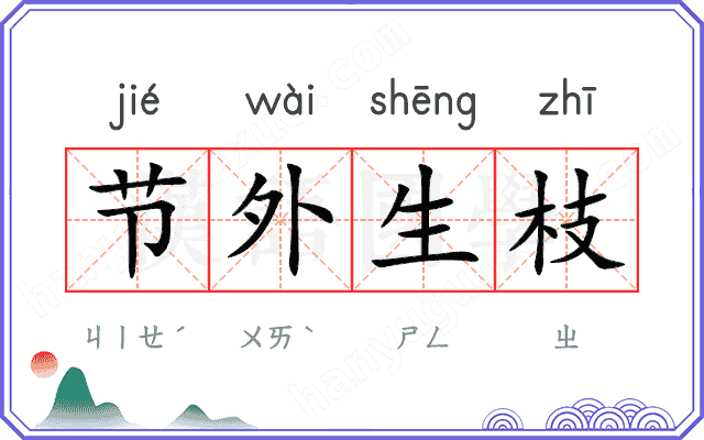 节外生枝