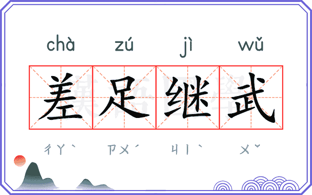差足继武
