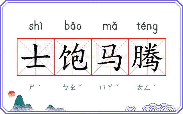 士饱马腾