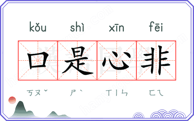 口是心非