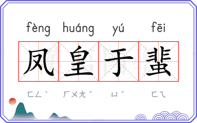 凤皇于蜚