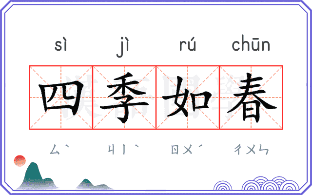 四季如春