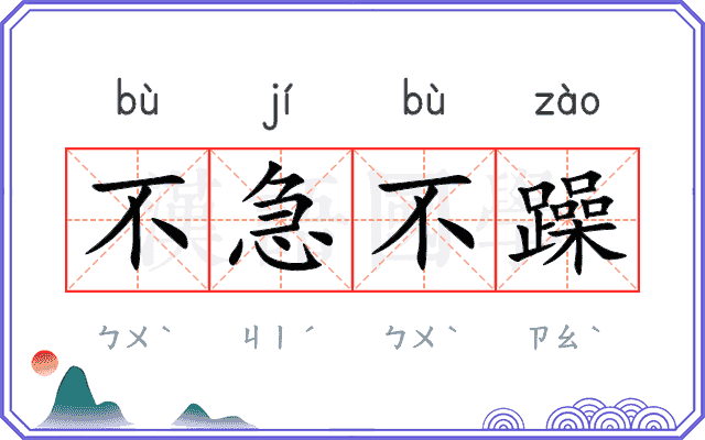 不急不躁
