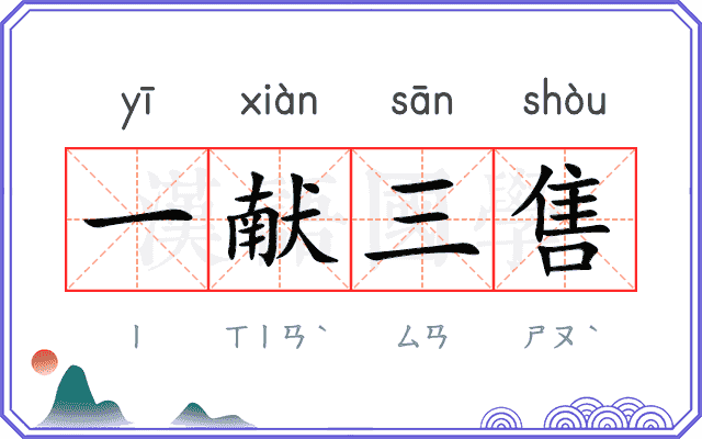 一献三售