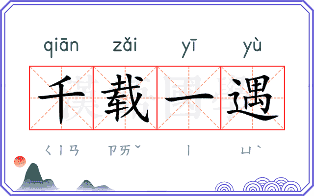 千载一遇