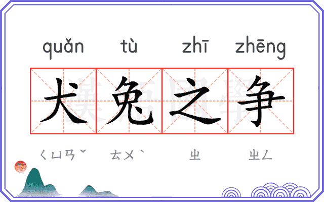 犬兔之争