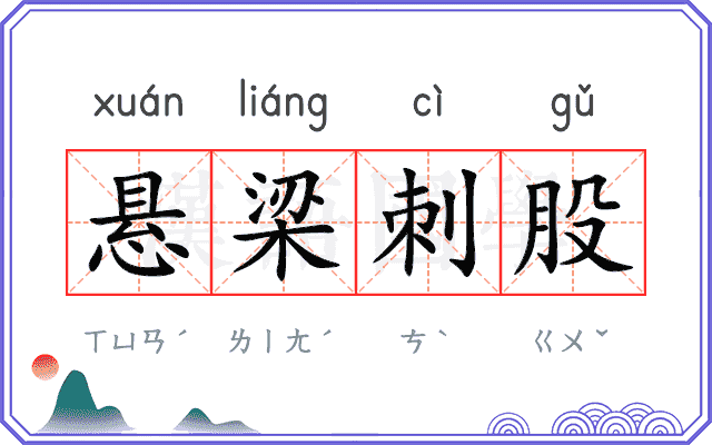 悬梁刺股
