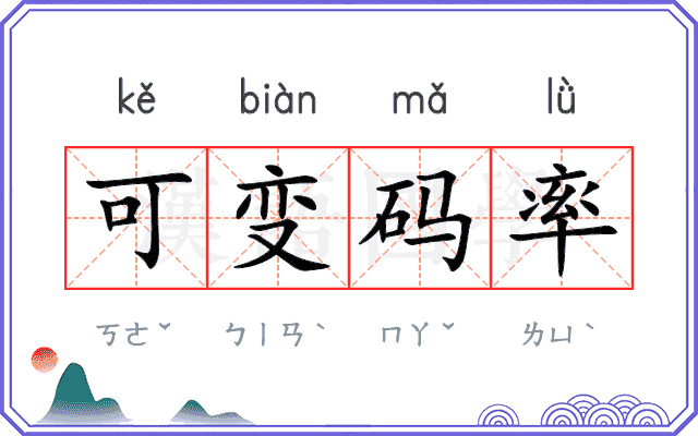 可变码率