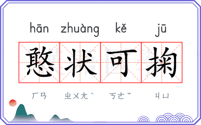憨状可掬