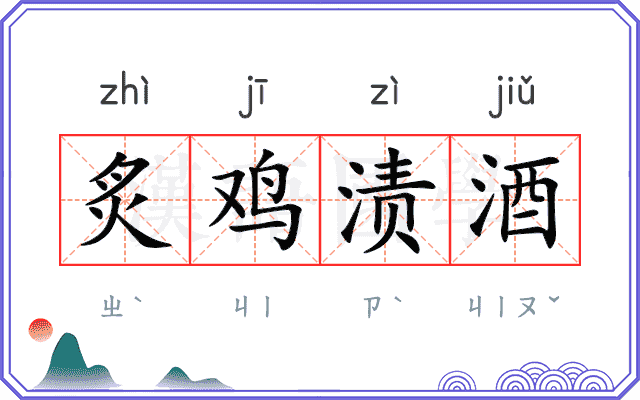 炙鸡渍酒