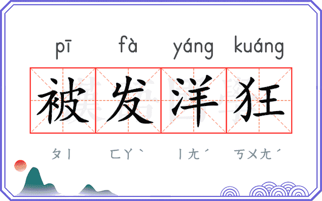 被发洋狂