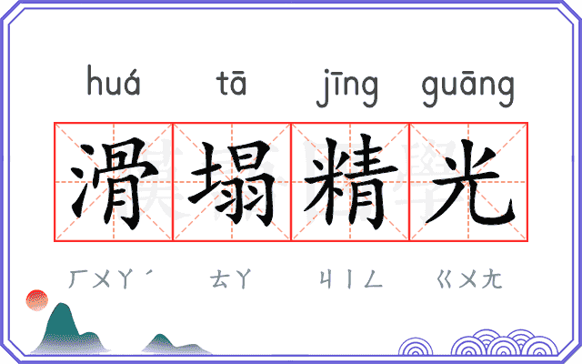 滑塌精光