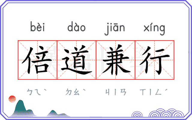 倍道兼行