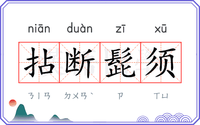 拈断髭须
