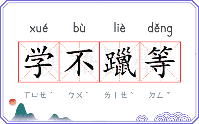学不躐等