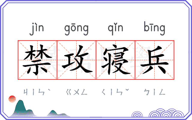 禁攻寝兵