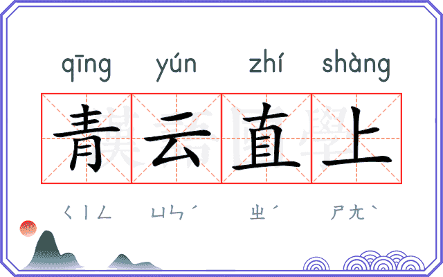 青云直上