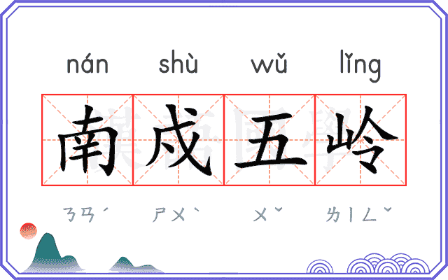 南戍五岭