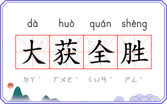 大获全胜