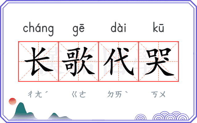 长歌代哭