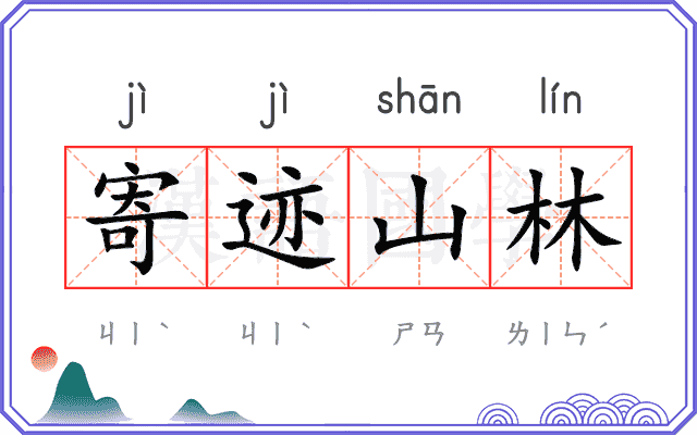 寄迹山林