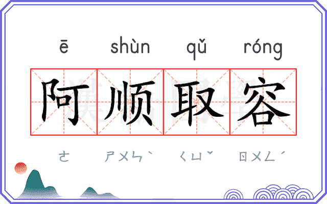 阿顺取容