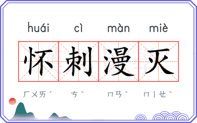 怀刺漫灭