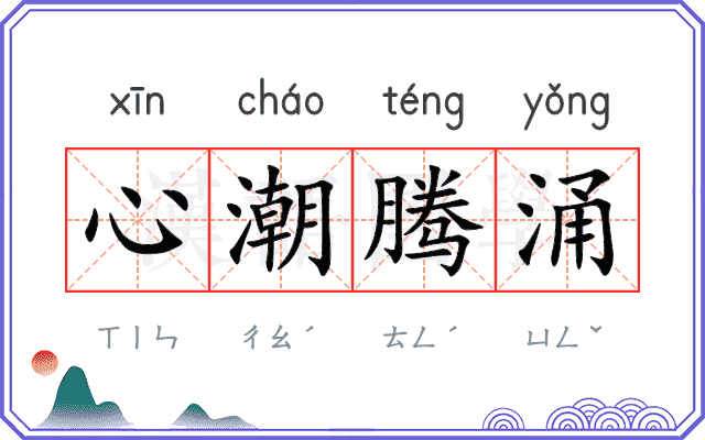 心潮腾涌