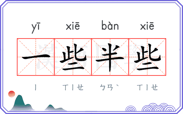一些半些
