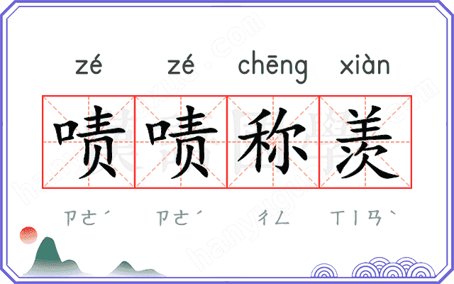 啧啧称羡