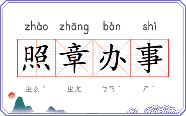 照章办事