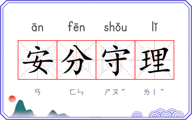 安分守理