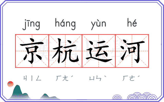 京杭运河