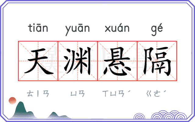天渊悬隔