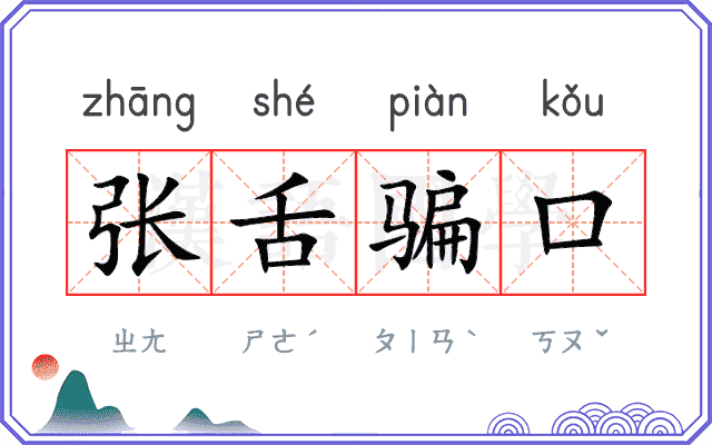张舌骗口