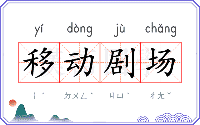 移动剧场