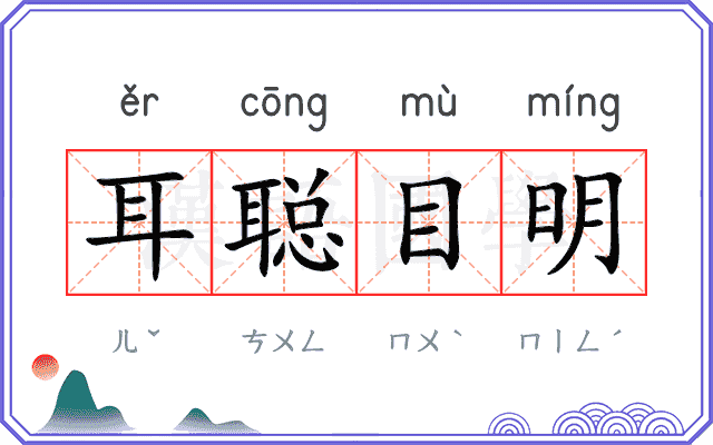 耳聪目明
