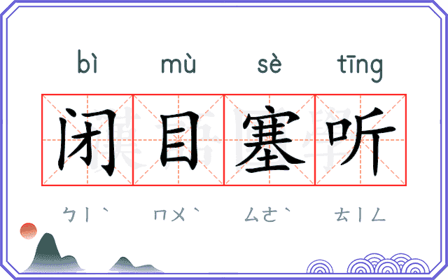 闭目塞听