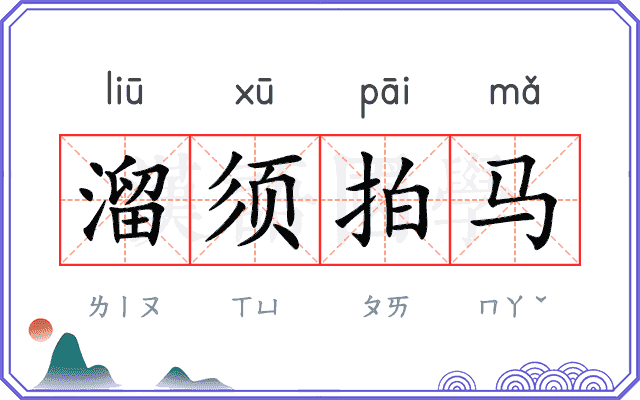 溜须拍马