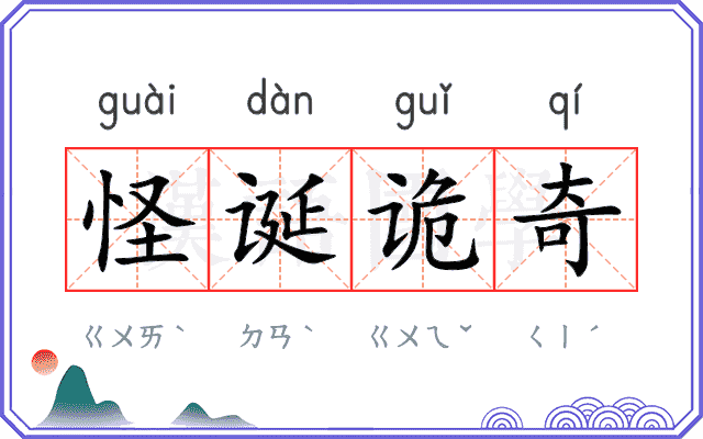 怪诞诡奇