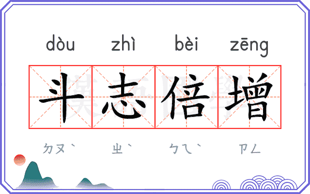 斗志倍增