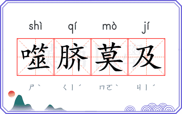 噬脐莫及