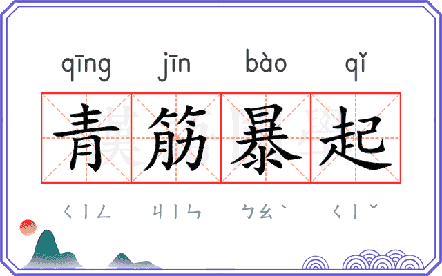 青筋暴起