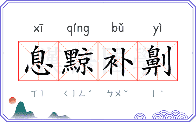 息黥补劓