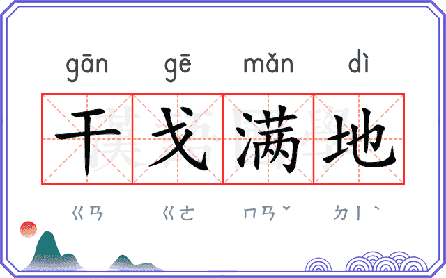 干戈满地