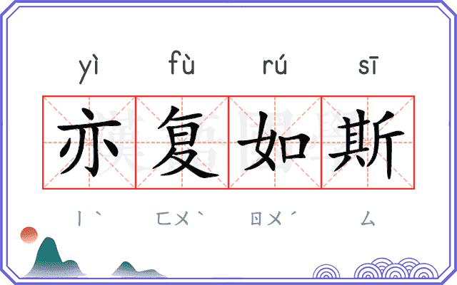 亦复如斯