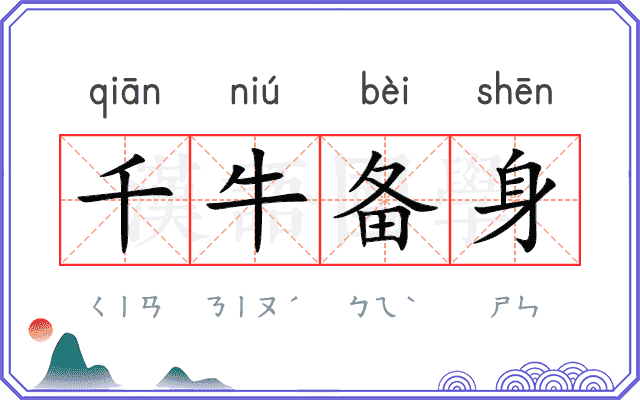千牛备身