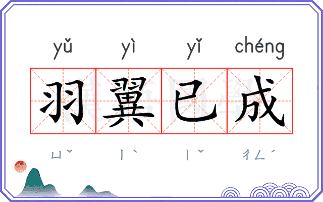 羽翼已成
