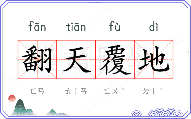 翻天覆地